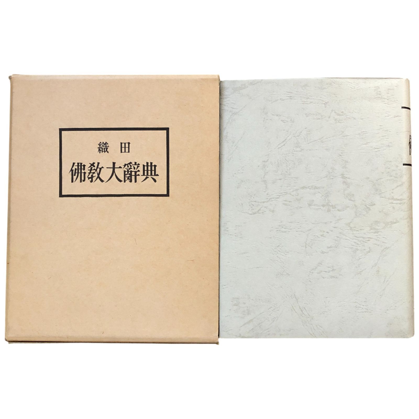 総合　仏教大辞典　全三巻　法蔵館 総合佛教大辞典 - 法藏館 おすすめ仏教書専門出版と書店（東