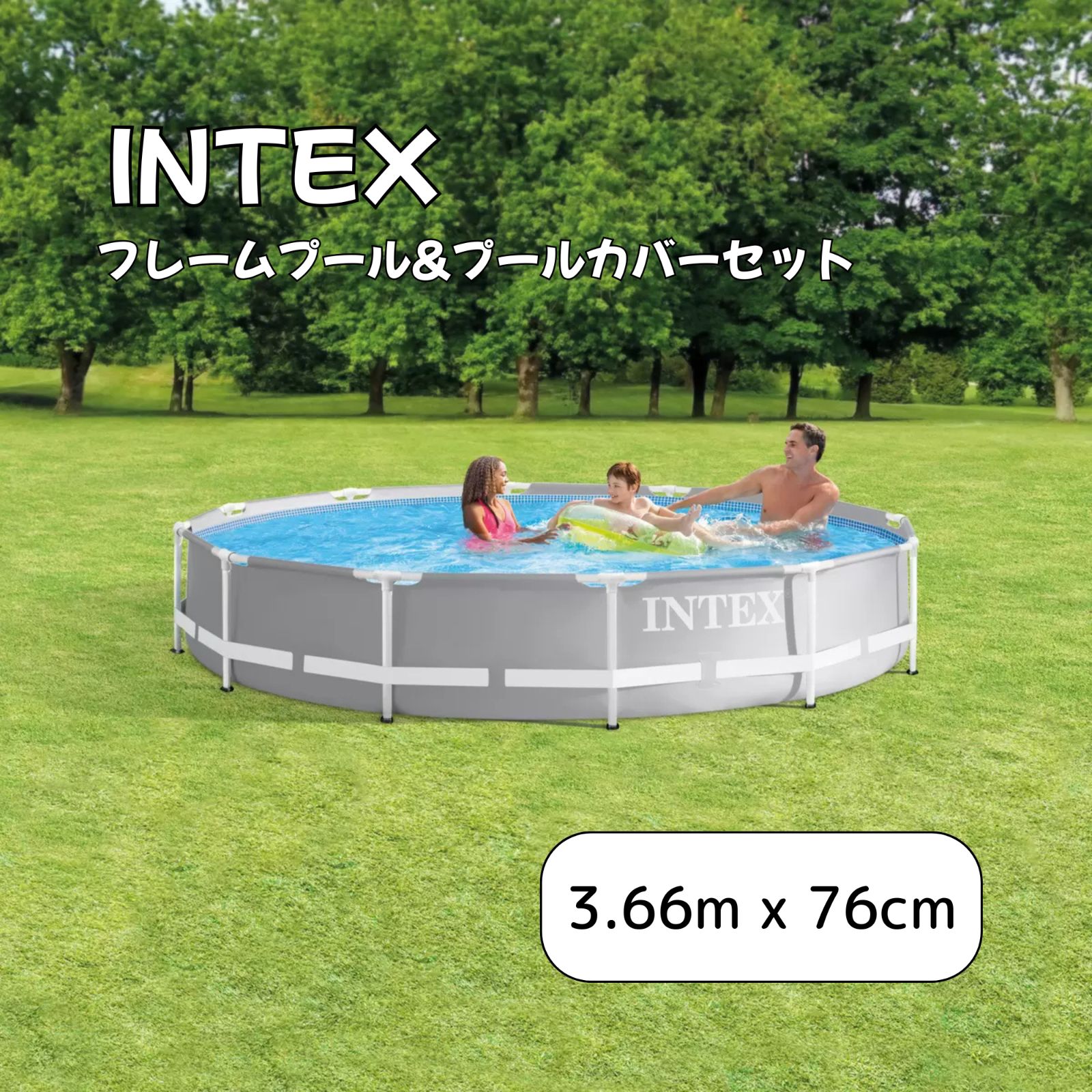 コストコ インテックス 3.66m x 76cm フレームプール カバーセット