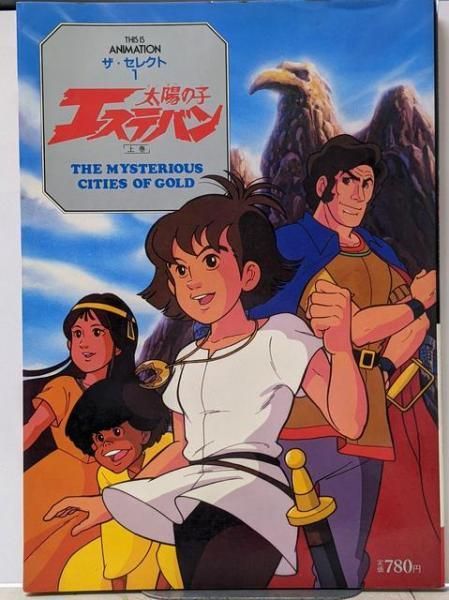 中古】太陽の子エステバン 上巻u003cThis is animation ザ・セレクト