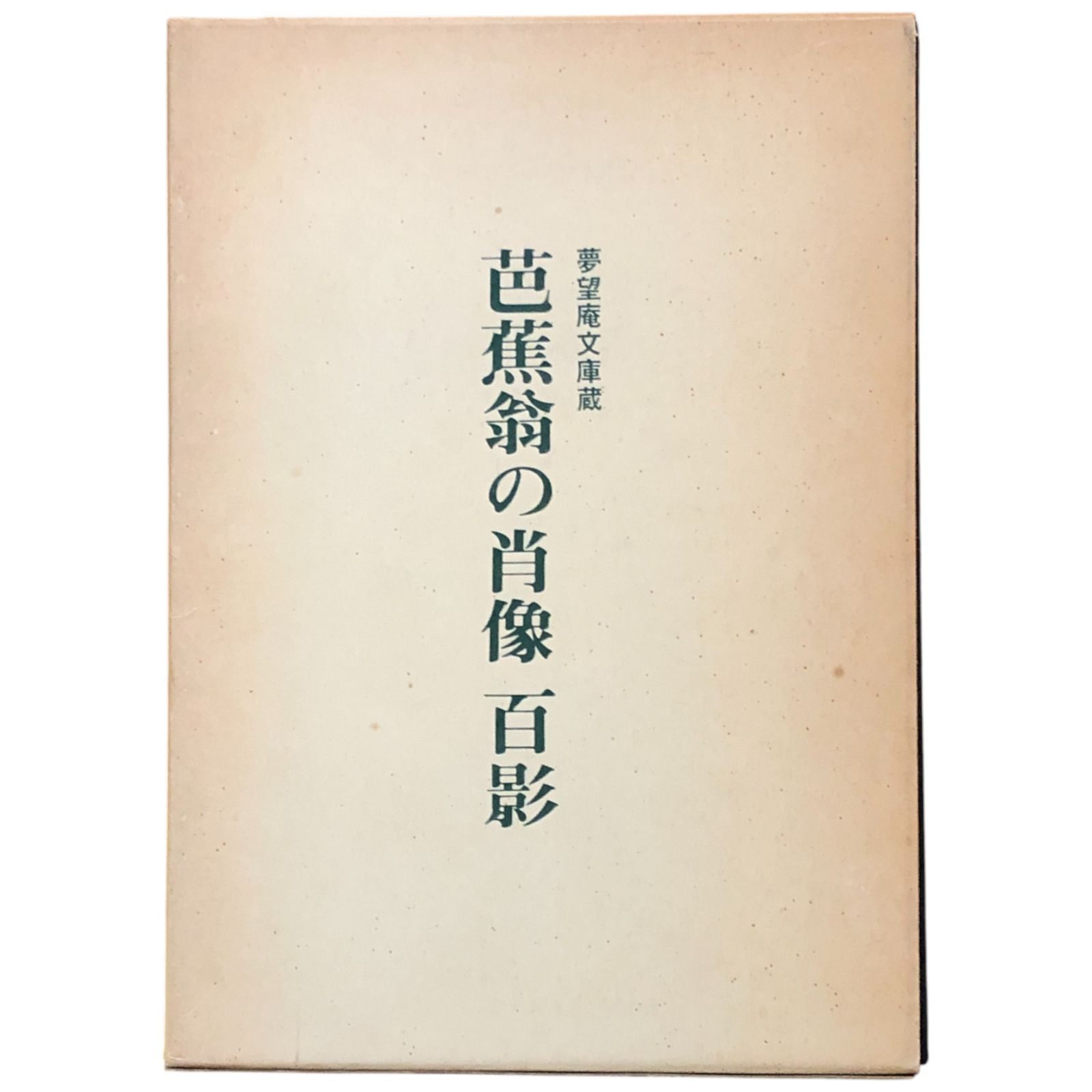 芸艸堂 うんそうどう五升庵蝶夢 芭蕉翁絵詞伝 手摺木版本 全3冊＋解説1冊 芸艸堂 うんそうどう五升庵蝶夢 芭蕉翁絵詞伝 手摺木版本