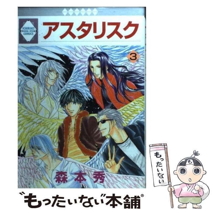 【中古】 アスタリスク ３/冬水社/森本秀 中古】 アスタリスク 3 / 森本 秀 / 冬水社 - メルカリ