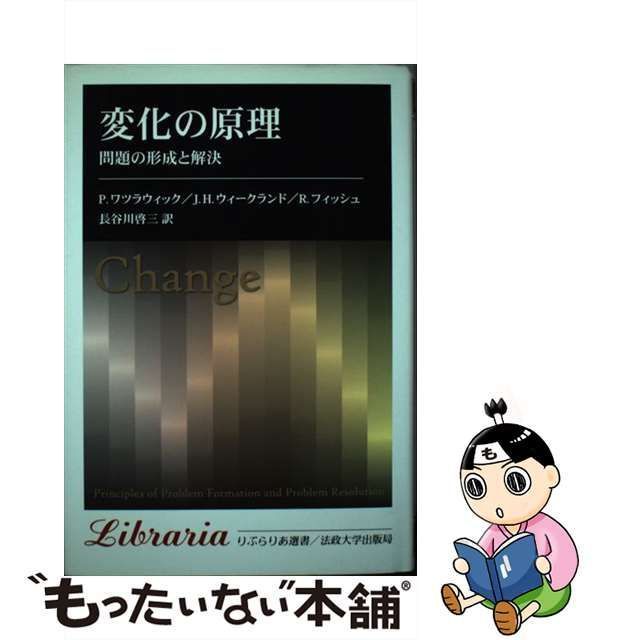 中古】 変化の原理 問題の形成と解決 新装版 (りぶらりあ選書) / ポール・ワツラウィック ジョン・H. ウィークランド リチャード・フィッシュ、長谷川啓三  / 法政大学出版局 - メルカリ