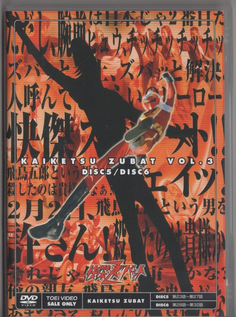 特撮DVD 東映ニュープライス)快傑ズバット 全3巻 セット - メルカリ