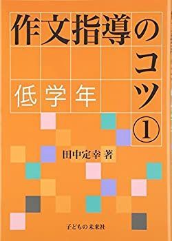 【中古】【非常に良い】作文指導のコツ1低学年
