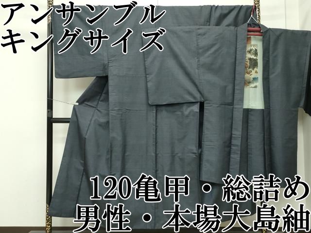 平和屋着物□極上 男性 本場大島紬 アンサンブル キングサイズ 100亀甲