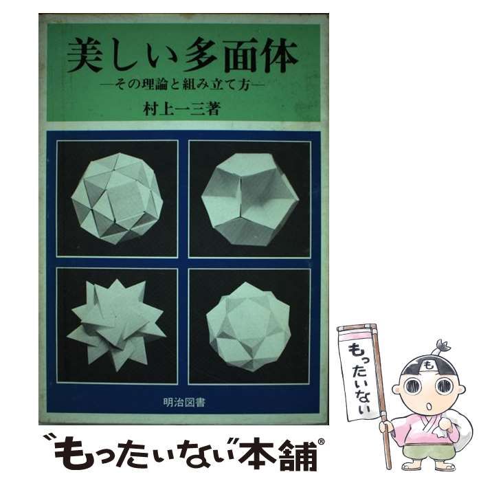 超格安一点 / その理論と組み立て方 美しい多面体 村上 明治図書出版 / 一三 人文+社会