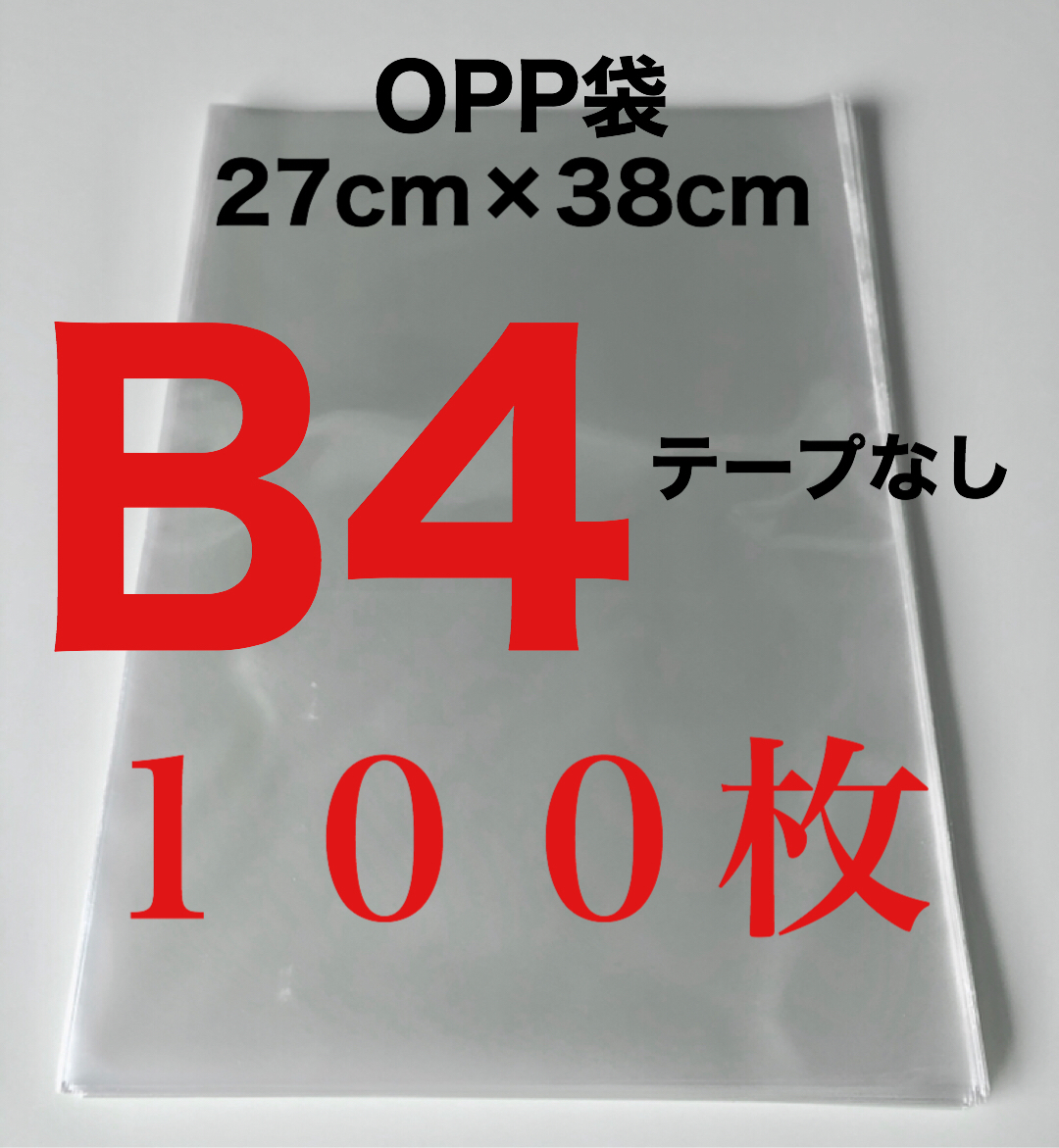 OPP袋 100枚 B4 テープなし 270×380