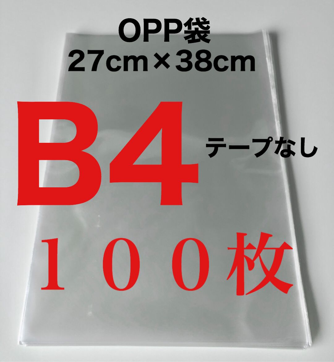 OPP袋 30ミクロン B4 テープなし 270×380 1000枚 OPP袋 B4 1000枚 30ミクロン 270×380mm テープなし 口合わせ
