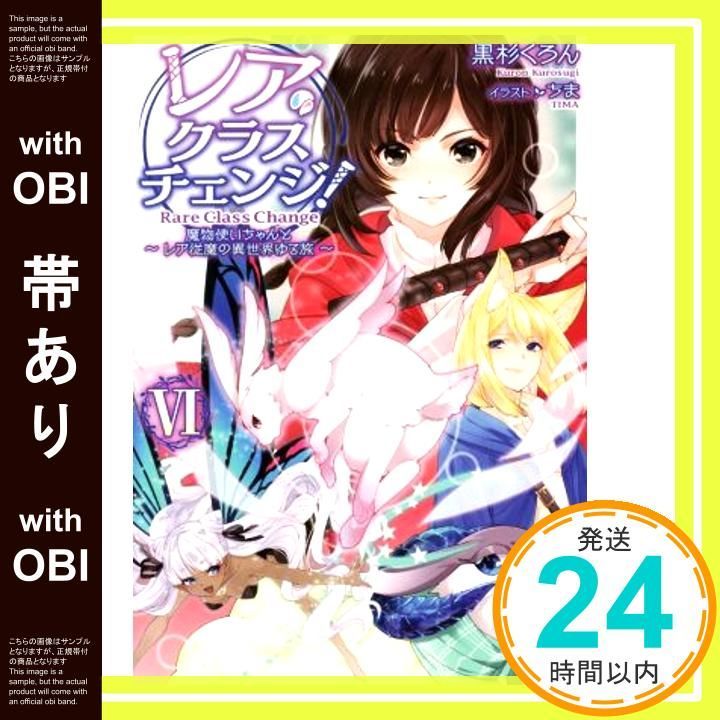 帯あり クラスチェンジ! VI?魔物使いちゃんと 従魔の異世界ゆる旅? May 10 2018 黒杉くろん ちま_07
