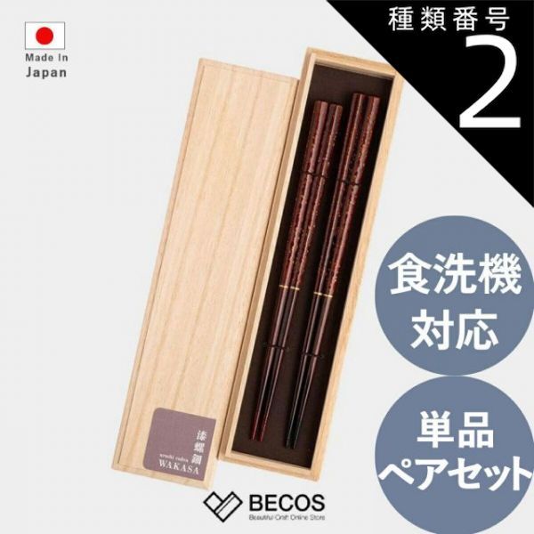 種類2 六角 22.0cm 食洗機対応 箸蔵まつかん 漆塗り 六角箸 23cm 22cm カトラリー ギフト おしゃれ | 天然木 若狭塗 漆螺鈿 WAKASA | 和風 国産 職人 | 海外 手土産 モダン 普段使い 男性用 女性用 | 結婚