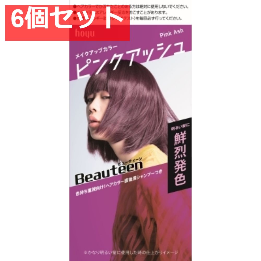 ビューティーン メイクアップカラー ピンクアッシュ 6個セット まとめ売り