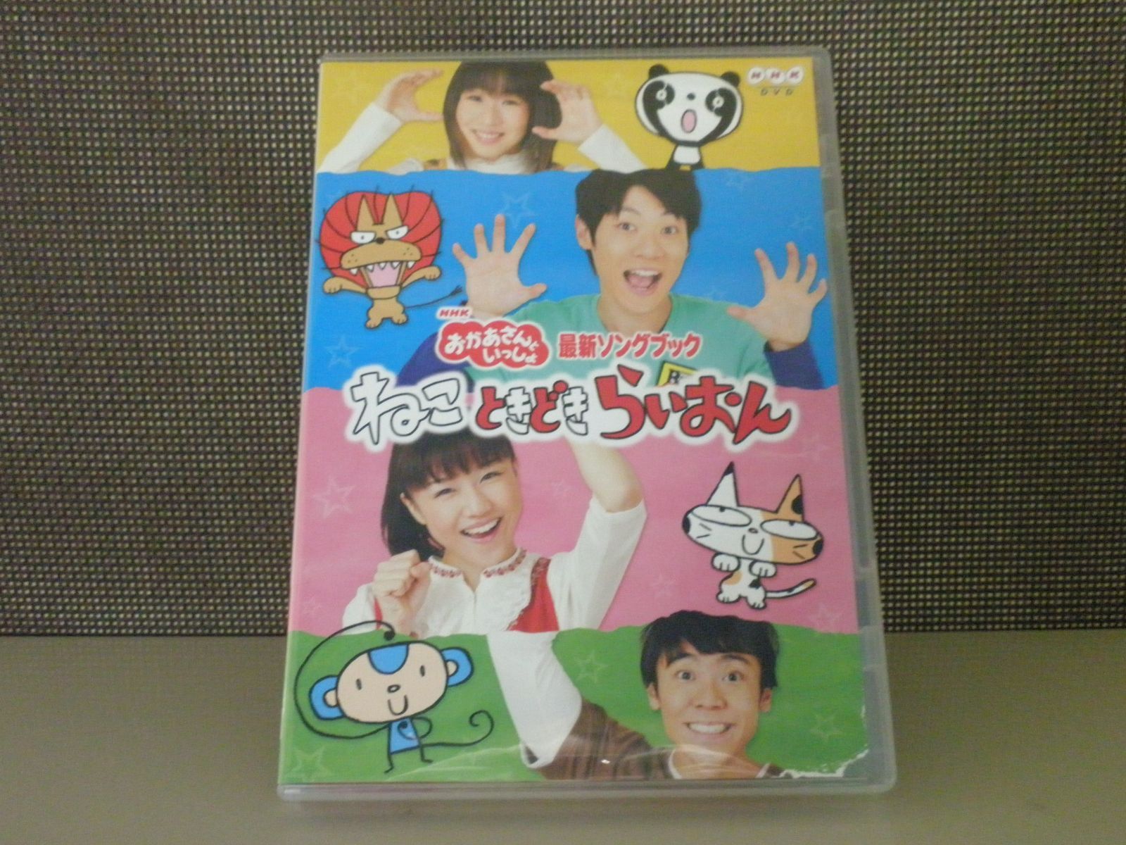 (未使用･未開封品)　NHKおかあさんといっしょ最新ソングブック「ねこ　ときどき　らいおん」 [DVD] p1m72rm DVD】おかあさんといっしょ 最新ソングブック ねこ ときどき