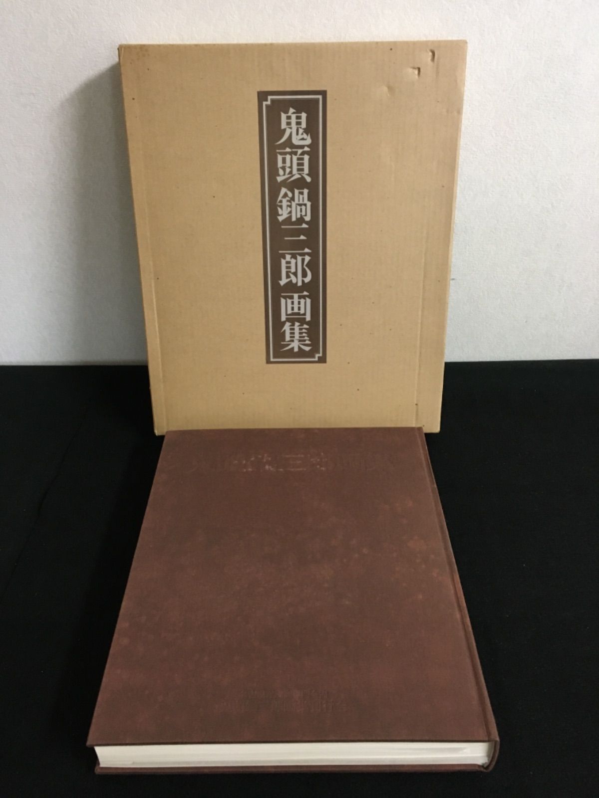 鬼頭鍋三郎 画集 - メルカリ