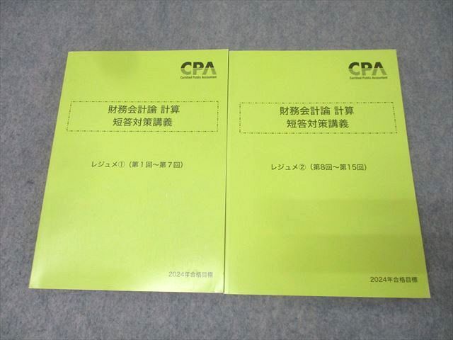 CPA会計学院 公認会計士試験 財務会計論 計算 短答対策講義 レジュメ1/2 第1回〜15回 2024年合格目標 未使用 2冊 058R4D CPA会計学院 公認会計士試験 財務会計論 計算 短答対策講義