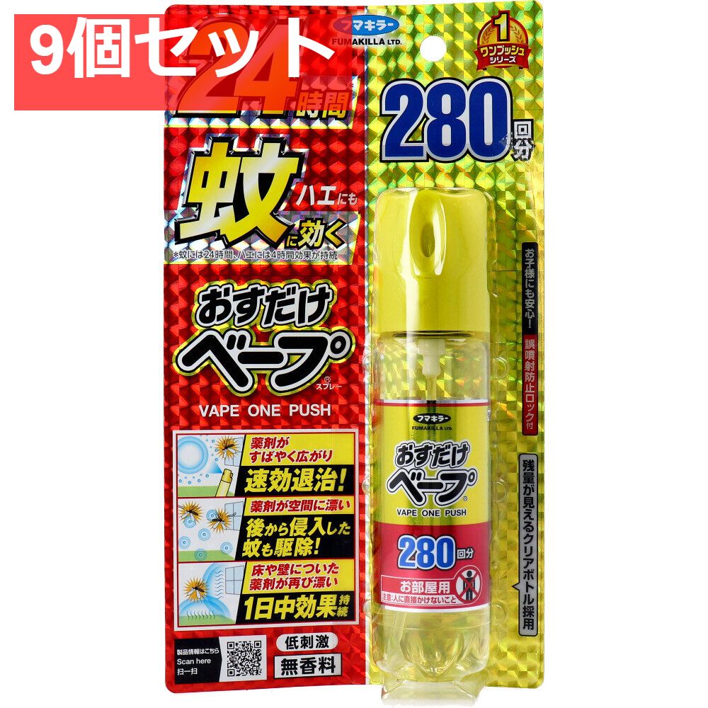 フマキラー おすだけベープスプレー 無香料 280回分 58.33mL 9個セット まとめ売り