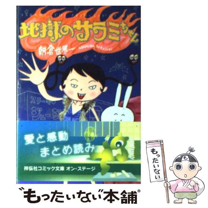 地獄のサラミちゃん　朝倉世界一文庫版です