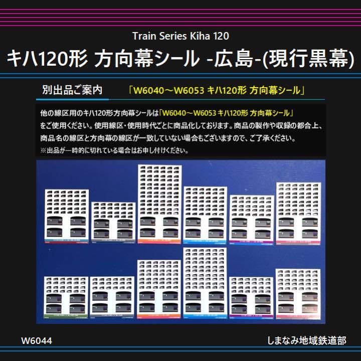 キハ１２０−8番号板部品店で購入品 W6044 キハ120形 方向幕シール -広島-(現行黒幕) - メルカリ