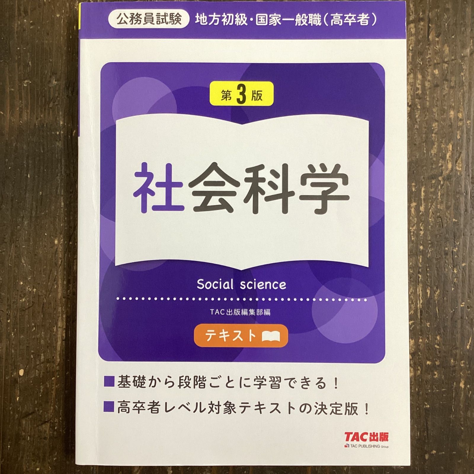 公務員試験 地方初級・国家一般職 高卒者 テキスト 社会科学 第3版