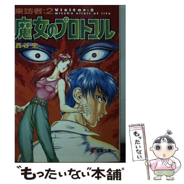 【中古】 魔女のプロトコル/アスキー・メディアワークス/西谷史 中古】 魔女のプロトコル/アスキー・メディアワークス/西谷史