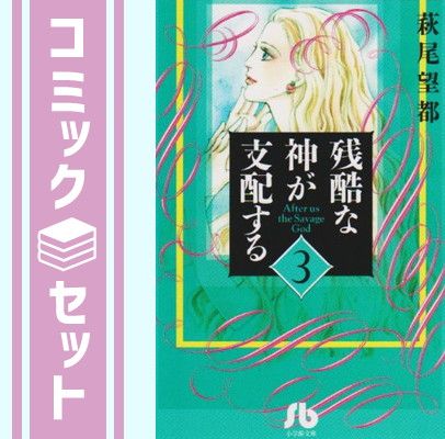 残酷な神が支配する コミックセット (PFコミックス) [1~4巻セット] 残酷な神が支配する 全17巻完結(PFコミックス) [マーケット