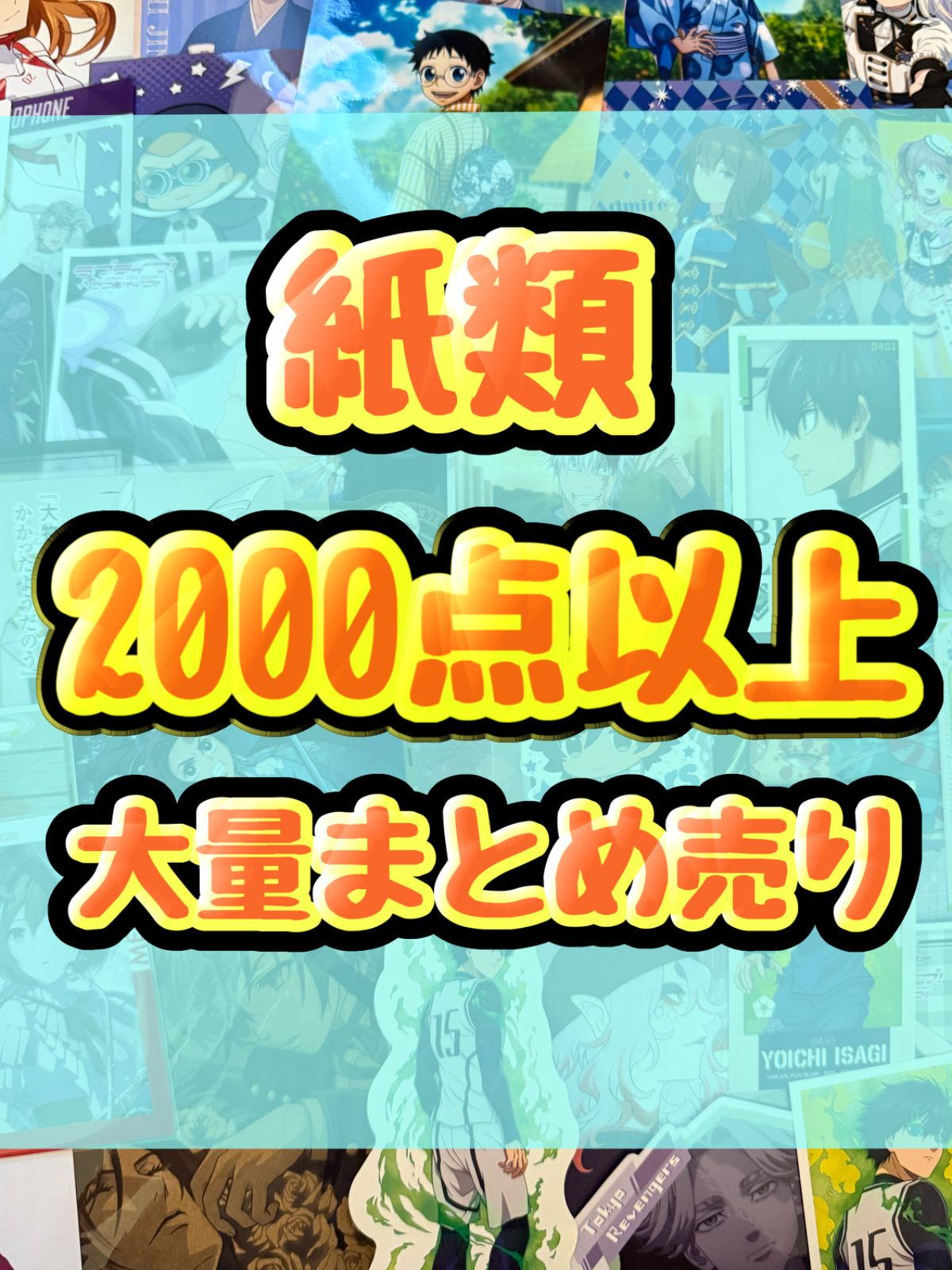 紙類 アニメ ゲーム まとめ売り 大量 色紙 コースター ポスト