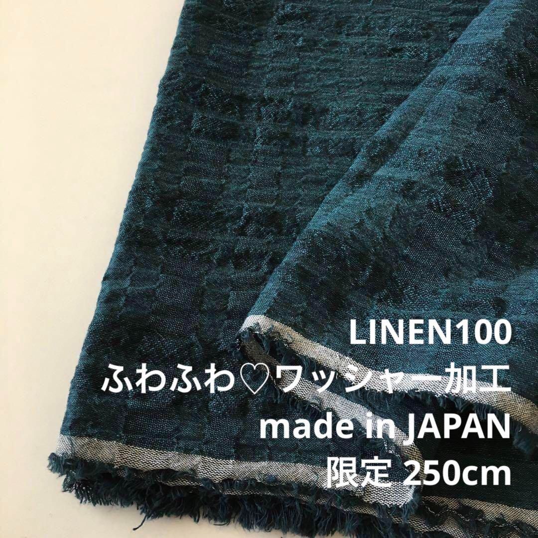 H3X/250H8338250cm 限定/ワッシャー加工リネン100%生地/アパレル