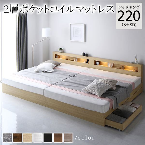 ベッド ワイドキング 220(S+SD) 2層ポケットコイルマットレス付き ナチュラル 照明付 収納付 棚付 宮付 コンセント付
