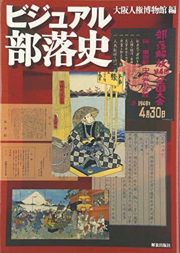 ビジュアル部落史／大阪人権博物館