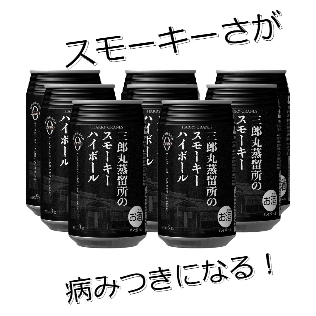 【ゆうゆうメルカリ便】三郎丸蒸溜所限定 スモーキーウイスキー3本セット 三郎丸蒸留所のスモーキーハイボール 9％ 355ml缶×8本セット