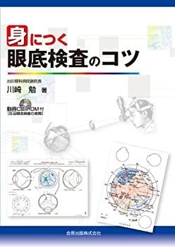 【中古】 身につく眼底検査のコツCD-ROM付 中古】 身につく眼底検査のコツCD-ROM付 【公式通販】