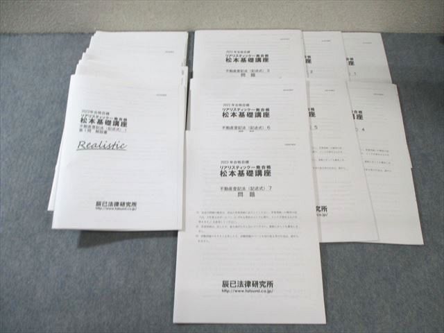 辰巳法律研究所 司法書士 リアリスティック一発合格松本基礎講座 【計7回分】 2023年合格目標 状態良品 ☆ 050M4D 辰巳法律研究所 司法書士 リアリスティック一発合格松本基礎講座