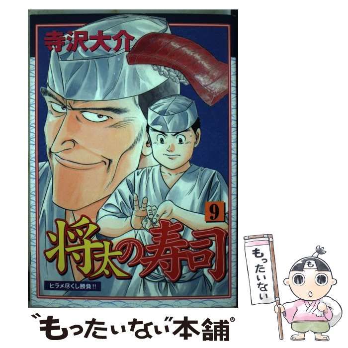 中古】 将太の寿司 第9集 （KCスペシャル） / 寺沢 大介 / 講談社 - メルカリ