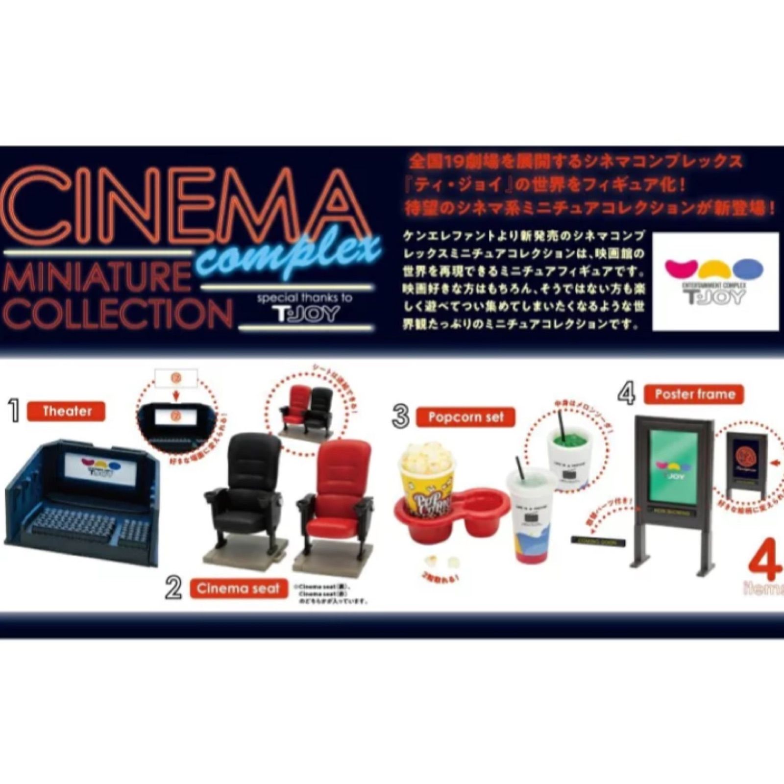 シネマ コンプレックス ミニチュアコレクション 3点セット - フィギュア