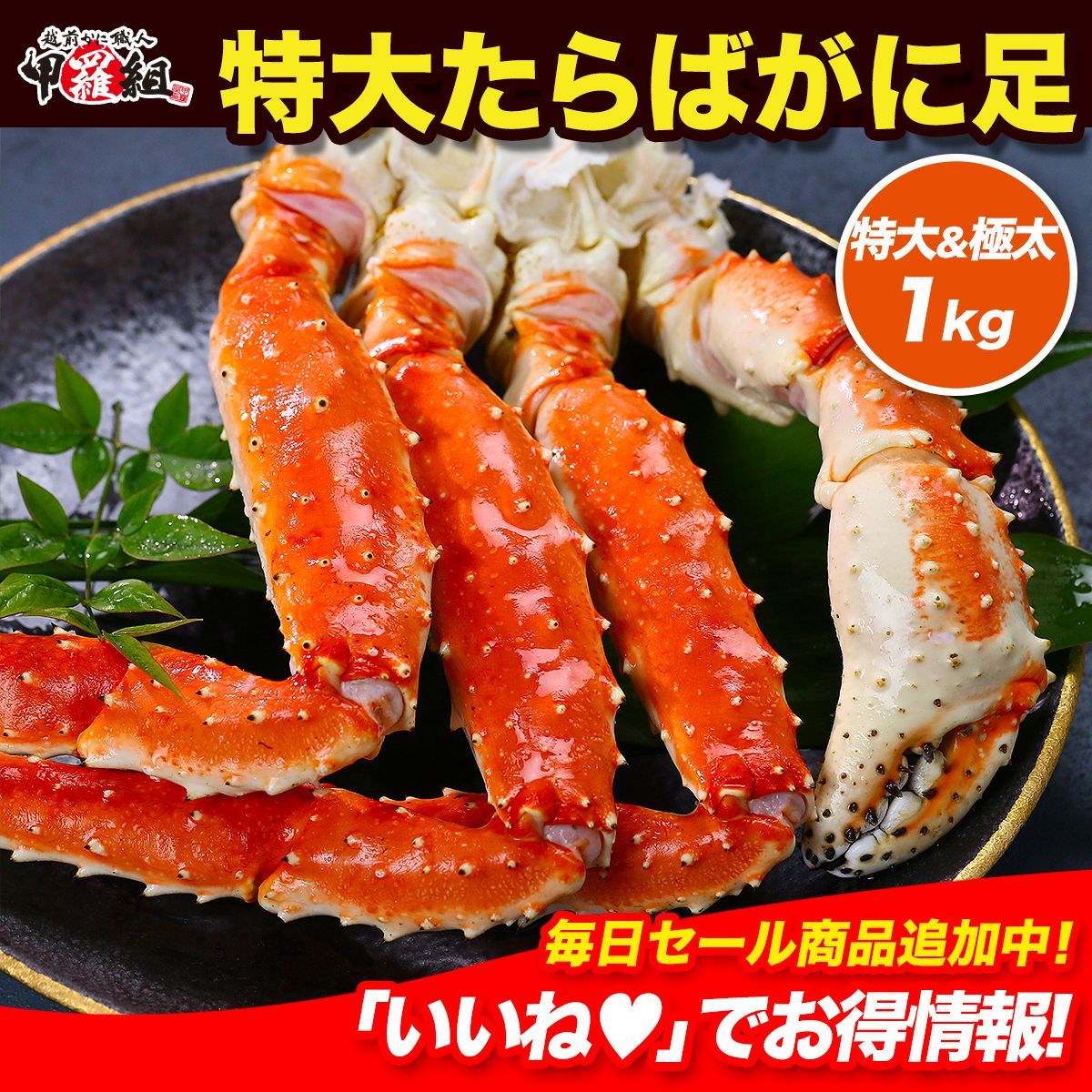 甲羅組 ? 特大＆ 太 たらばがに 足 ? 1kg前後×1肩 シュリンク包装 タラバガニ 蟹 カニ かに 冬ギフト 甲羅組