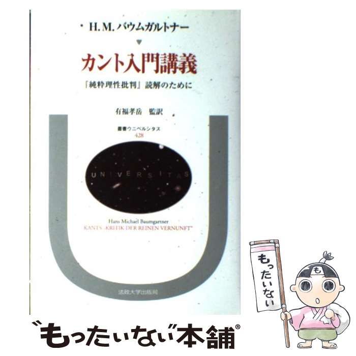 中古】 カント入門講義 『純粋理性批判』読解のために (叢書
