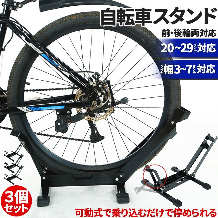 自転車 スタンド サイクルスタンド 3個セット 前後輪両対応 転倒防止 自転車ディスプレイ 工事不要 室内対応 20???29インチ  タイヤ幅3???7cm 対応 駐輪場 ママチャリ マウンテンバイク ロードバイク キックスタンド無し対応 - メルカリ