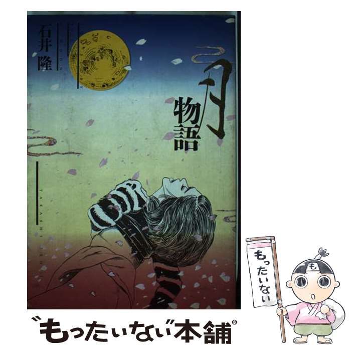セール，得価】 【中古】 月物語 / 石井 隆 / 日本文芸社