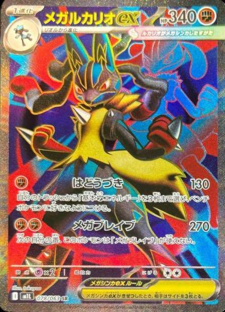 メガルカリオEX HP340 ポケモンカード 状態A メガルカリオex SR 078/063 ポケカ ポケモン ポケモン