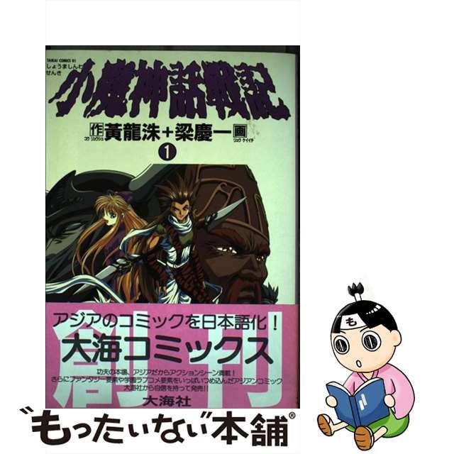 小魔神話戦記 ３/大海社/梁慶一大海社発行者カナ - その他