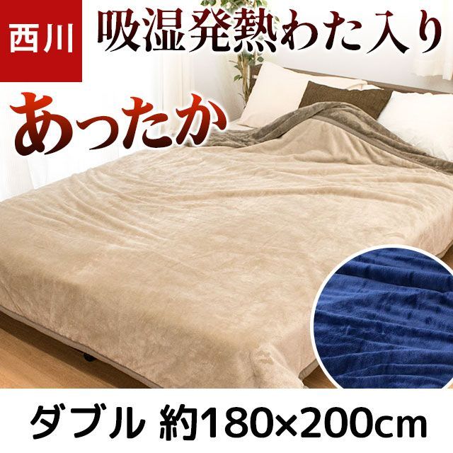 正規品送料無料 暖かい毛布 西川 毛布 セミダブル 吸湿 発熱 中わた