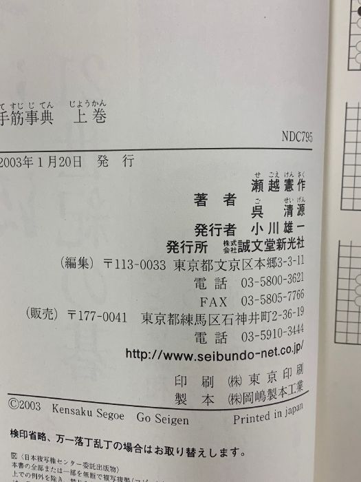 【中古】 手筋辞典 上/誠文堂新光社/瀬越憲作 手筋事典 上 誠文堂新光社 瀬越 憲作 美品、稀少、送料込】 手筋