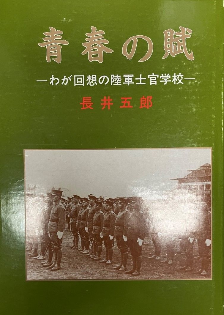 青春の賦 : わが回想の陸軍士官学校 - メルカリ