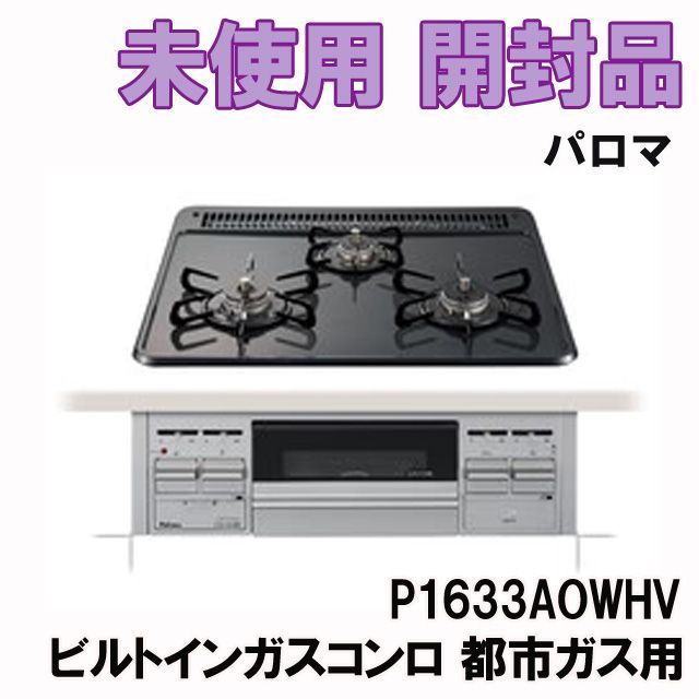 P1633A0WHV ビルトインガスコンロ 都市ガス用 12A13A ※箱なし パロマ 【未使用 開封品】 ■K0045843