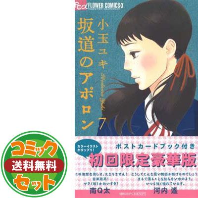 坂道のアポロン コミック 1-9巻 セット (フラワーコミックス) セット】坂道のアポロン コミック 1-9巻 セット (フラワー