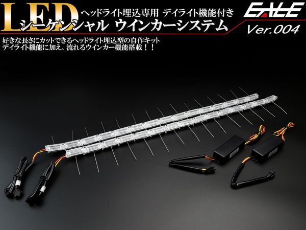 ヘッドライト加工 埋め込み専用 LED シーケンシャルウインカー システム デイライト機能付き Ver.004 P-186