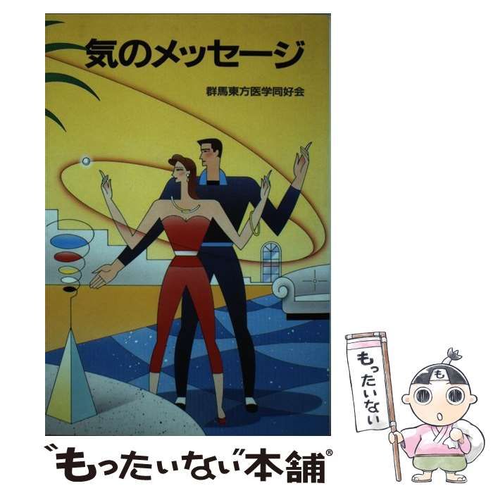 【中古】 気のメッセージ/群馬東方医学同好会/丸茂畠子 中古】 気のメッセージ / 丸茂 畠子 / 群馬東方医学同好会