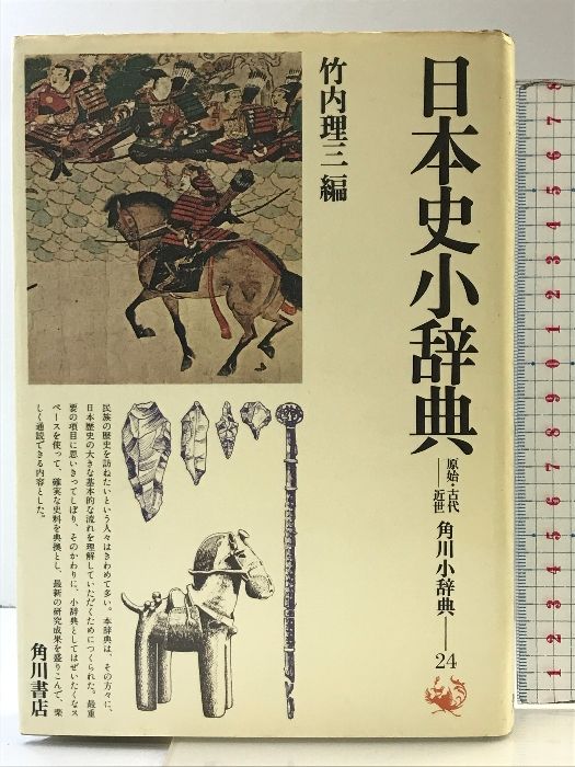 日本史小辞典 原始・古代-近世 (角川小辞典 24) KADOKAWA 竹内 日本史小辞典 原始・古代-近世 (角川小辞典 24) KADOKAWA 竹内