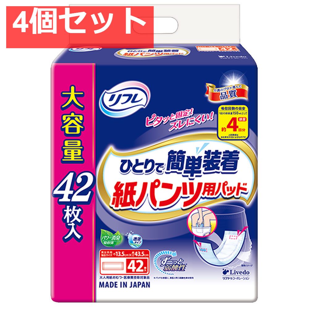 リフレ ひとりで簡単装着 紙パンツ用パッド 4回吸収 42枚入 4個セット まとめ売り