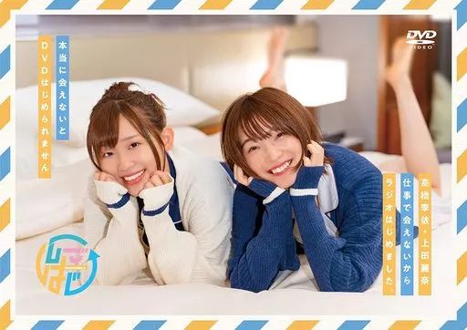 中古】その他DVD DVDその2「高橋李依・上田麗奈 仕事で会えないから
