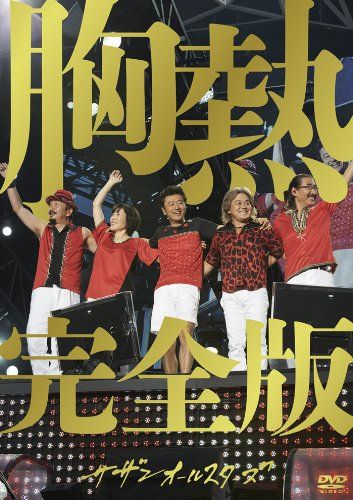 サザンオールスターズ　DVD Amazon.co.jp: サザンオールスターズVideo Clip Show「ベスト